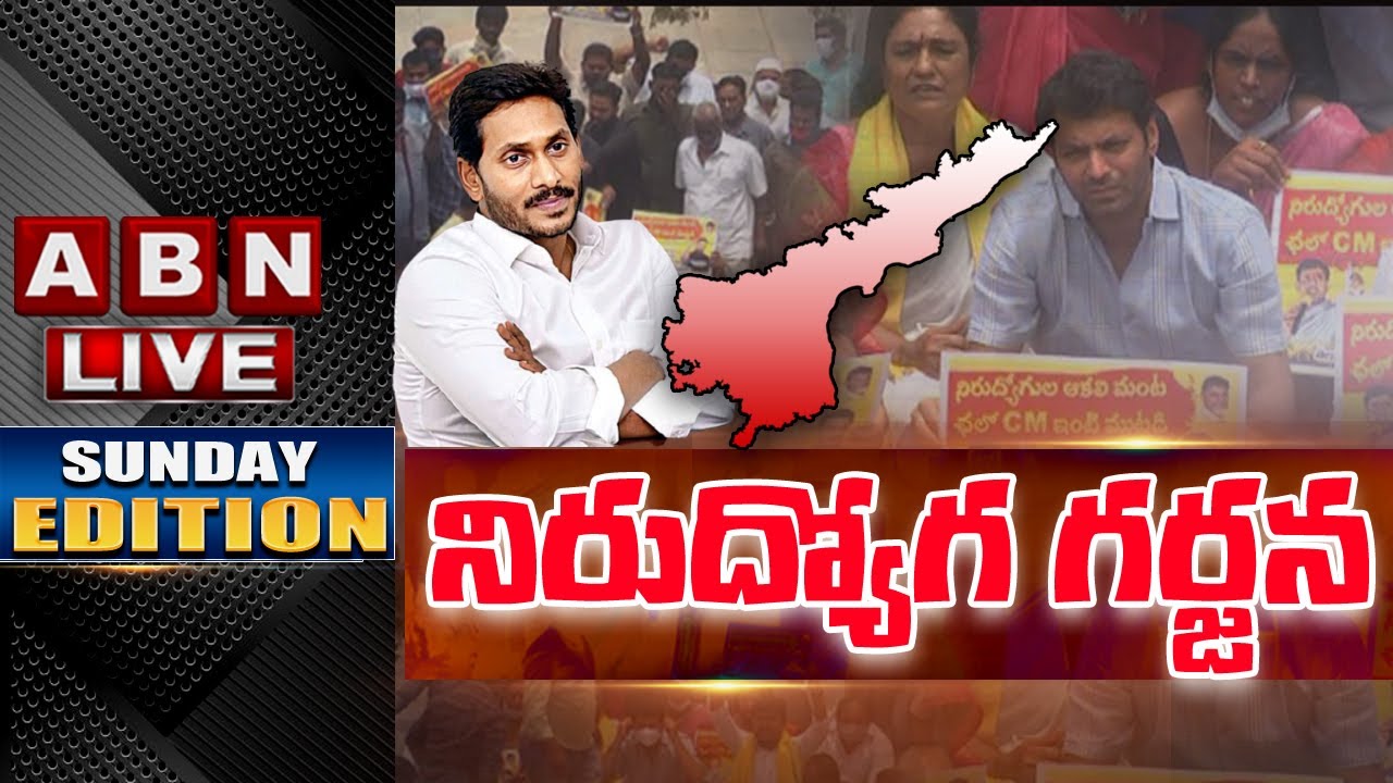 LIVE :  నిరుద్యోగ గర్జన  || Youth Protest On Unemployment In AP || Sunday Edition || ABN LIVE