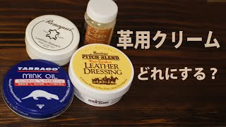 【革 クリーム】どれにする？ニートフットオイル  , ピュアホースオイル , ミンクオイル , レザードレッシング , ラナパー 五種類を比較【メンテナンス　Leather Maintenance】