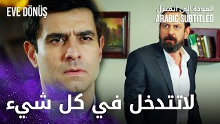 العودة إلى المنزل | مقطع من الحلقة 9 | Eve Dönüş | لاتضع أنفك فيما لايعنيك