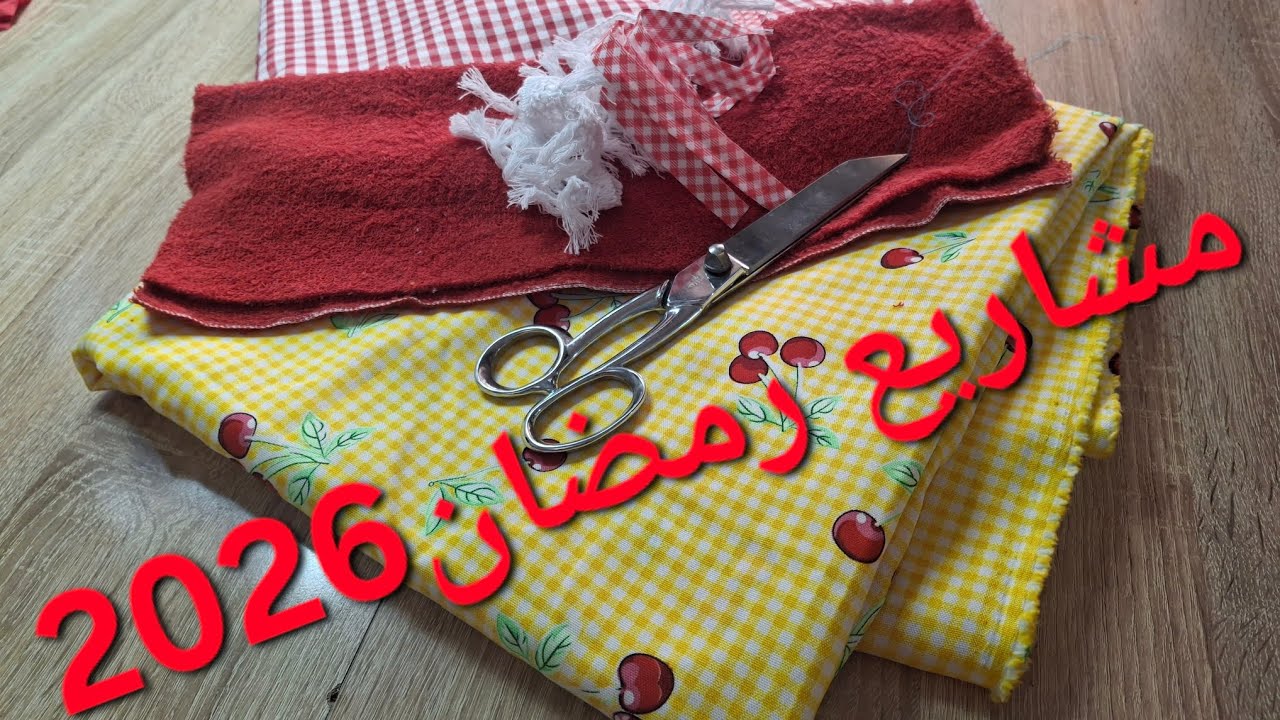 راكي مبتدئة🤔 وراكي خايفة😪 من المقص✂️ ارواحي نعطيك مشروع ساهل 🤫☺️ومربح🤑 معى أسرار خياطته💯🥰