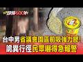 台中男省議會園區前吸「強力膠」！詭異行徑民眾嚇得急報警【頭條600秒】