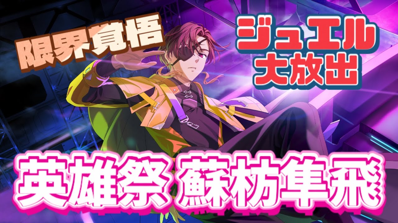 【ウィンヒロ】限界上等！英雄祭蘇枋ガチャ！！