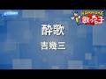 【カラオケ】酔歌/吉幾三