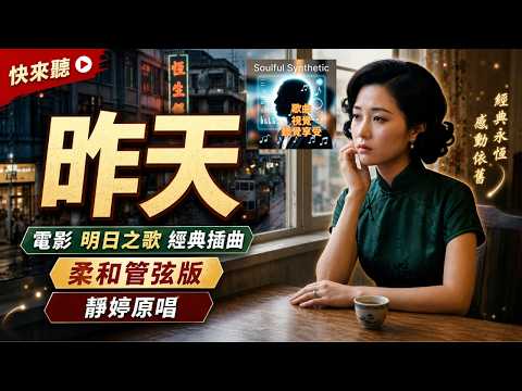 《昨天》電影《明日之歌》經典插曲 | 靜婷原唱 | 柔和管弦版 "Yesterday" -Song from "Song of Tomorrow" | Soft Orchestral Cover MV
