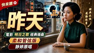 《昨天》電影《明日之歌》經典插曲 | 靜婷原唱 | 柔和管弦版 "Yesterday" -Song from "Song of Tomorrow" | Soft Orchestral Cover MV screenshot 2