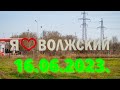 Жизнь в городе. Волжский  16.06.2023г.