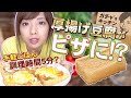 【ガチャ’sキッチン】簡単ご飯♪たった5分で揚げ出し豆腐がピザに!?