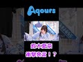生放送中に衝撃発言!? #aqours #lovelive #鈴木愛奈