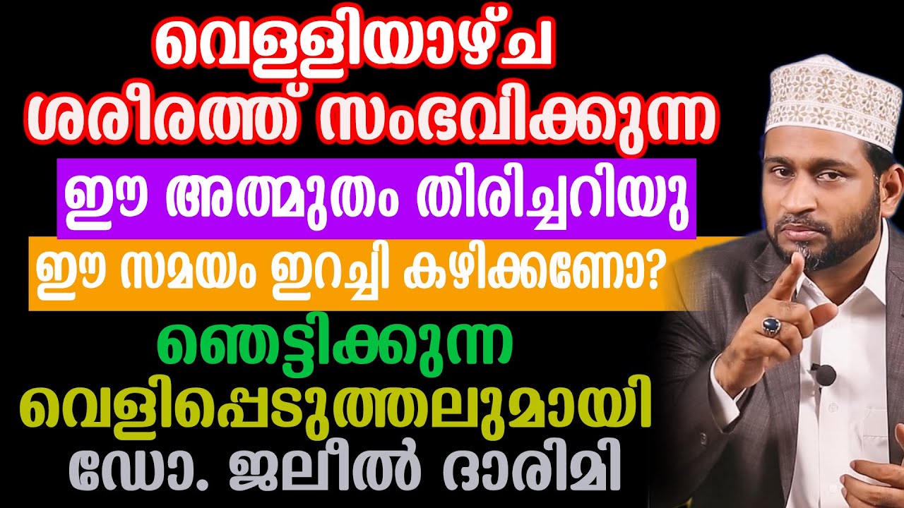 വെള്ളിയാഴ്ച  ശരീരത്ത് സംഭവിക്കുന്ന ഈ അത്ഭുതം തിരിച്ചറിയുഈ സമയം ഇറച്ചി കഴിക്കണോ?