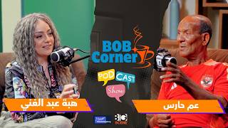 🔴 في حوار تاريخي مع "أبو الأسرار" في الأهلي. 50 سنة حكايات .. عم حارس يكشف أسرار النجوم 💫