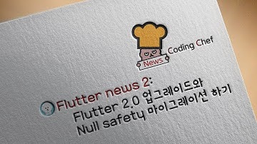 플러터 뉴스(Flutter news) 3 | Flutter(플러터) 2.0 업그레이드 와 Null safety(널 세이프티) 마이그레이션 하기