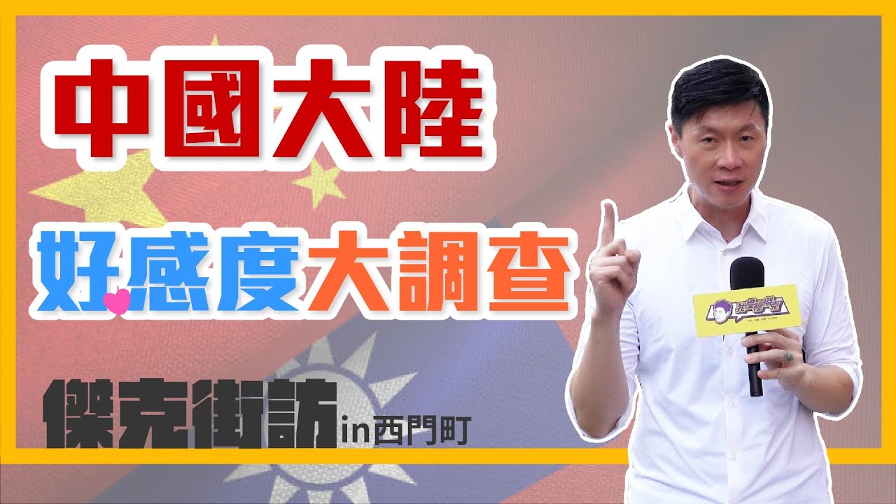 (傑克街訪)(西門町)你喜歡大陸人嗎？結果讓我意外。中國大陸好感度大調查。