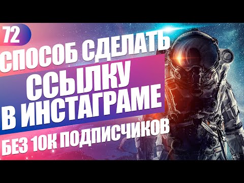 Как добавить ссылку в сторис Инстаграм если у вас нет 10К подписчиков