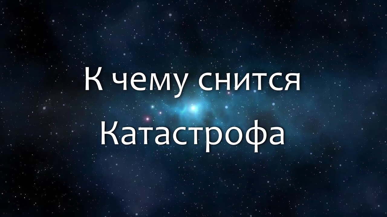 К чему снится Катастрофа (Сонник, Толкование снов)