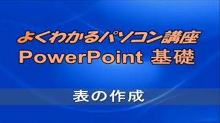 よくわかるPowerPoint 2016 基礎 第3章表の作成