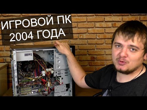 Видео: Оживляем игровой ПК 2004 года / Не включался 7 лет / Компобудни #30