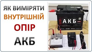 Як виміряти внутрішній опір АКБ