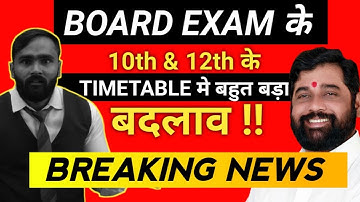 BOARD EXAM के TIMETABLE मे  बहुत बड़ा बदलाव !! |10th & 12th Std|Board Exam 2023