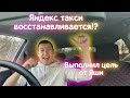 Яндекс такси заработок после ограничений. Выполнил цель от Яши. Яндекс. Такси Казань. Эконом такси.