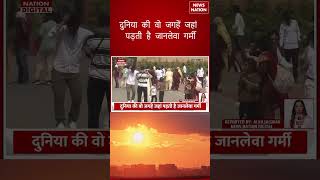 Extreme Heat Locations: दुनिया की वो जगहें जहां पड़ती है Dangerous Garmi | Heat Wave Alert In India