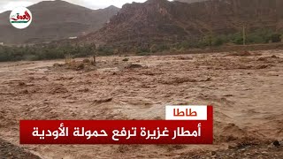 طاطا.. أمطار غزيرة وعواصف رعدية قوية ترفع حمولة الأودية
