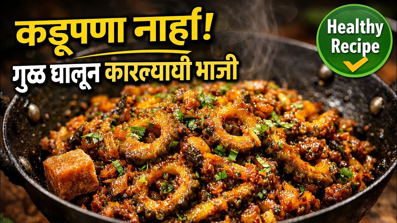 Healthy Karlyachi Bhaji Recipe | कारल्याची भाजी कडूपणा न लागता | Maharashtrian Style