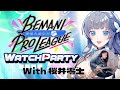 【 #PR 】 BEMANI PRO LEAGUE -SEASON 5- WATCH PARTY with 桜井零士【 #BPLS5 】