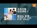 謝采妘 康喬 - 傻瓜與野丫頭，采紅菱，紫丁香，有我就有你 [Original Music Audio]