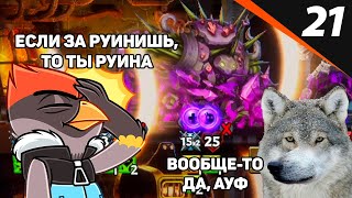 ОДНА ОШИБКА И ТЫ РУИНА Monster Train #21