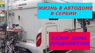 ЖИЗНЬ В АВТОДОМЕ СЕРБИЯ ~ обзор дома ~ продолжение ЖИЗНЬ В АВТОДОМЕ СЕРБИЯ ~ обзор дома ~ продолжение