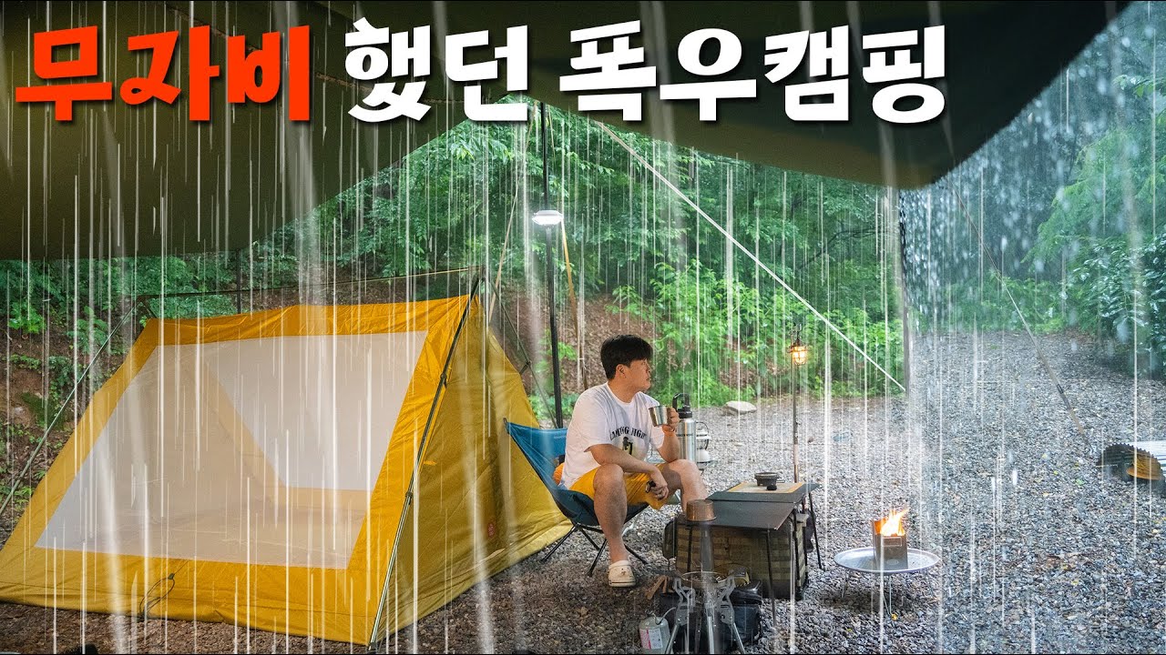 무자비한 폭우에 타프까지 찢어질뻔한 우중캠핑.. 이제 그만.. ㅠㅠ