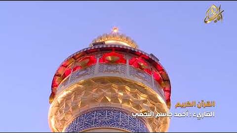 القرآن الكريم || القارئ جاسم آحمد جاسم النجفي ١ محرم ١٤٤٠ هــ