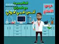 درس الأملاح ج٦ مسائل  جداء الذوبان2 المدرس أنس قبي قولي