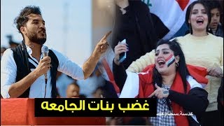 غضب بنات الجامعه العراقية -  الشاعر سجاد الغريب - جامعه البصره - 2019حصريا