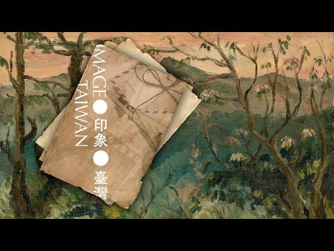 在 YouTube 上觀看「印象臺灣4分鐘精華影片─「臺東調」」