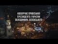 Привітання президента України Володимира Зеленського з Новим 2022 роком