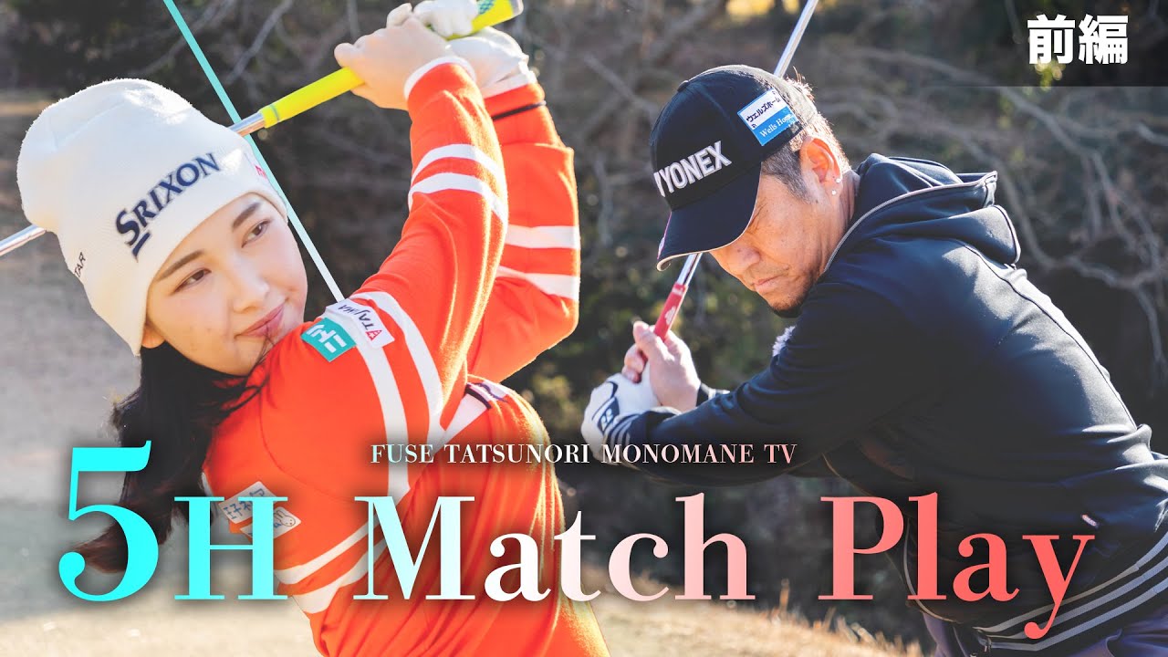 Golf] Match play confrontation with Sakura Koboshi