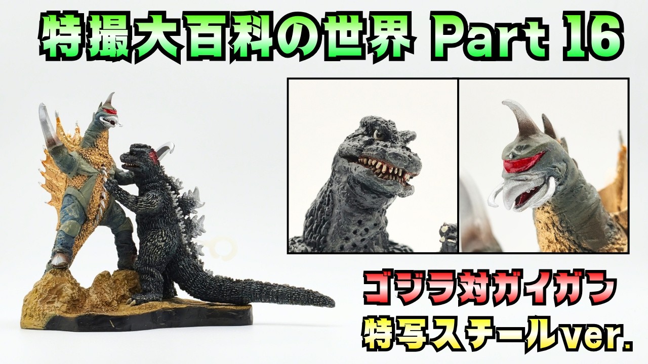 The World of Tokusatsu Encyclopedia Part 16: Godzilla vs. Gigan