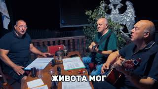 Живот Мој - 100% Ћирилица (2025)