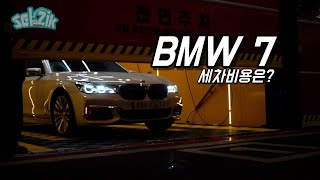 깨끗한척 불편한 차 세차하기 (feat BMW 7series)