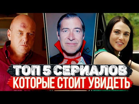 ТОП 5 Крышесносных сериалов которые захватывают с первого эпизода