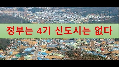 4기 신도시는 어디에?