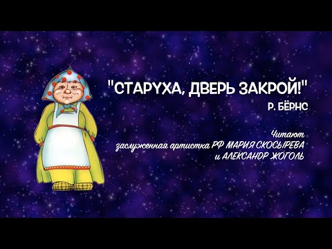 "Старуха, дверь закрой!". Читают заслуженная артистка РФ Мария Скосырева и Александр Жоголь.