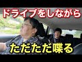 ドライブをしながらただただ喋る