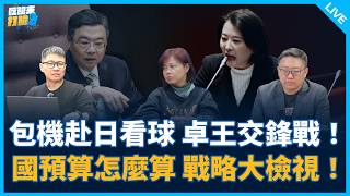 游淑慧、滿志剛來了！【吃飽來打臉】2026.03.10