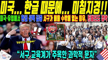 미국·유럽 학교에 번진 한글 열풍 서구 교육계 충격 보고서(해외감동사연)