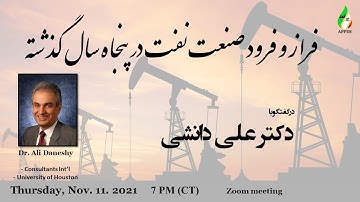 فراز و فرود صنعت نفت در پنجاه سال گذشته در گفتگو با دکتر علی دانشی