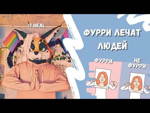 КАК фурри ПОМОГАЮТ БОРОТЬСЯ с ПСИХИЧЕСКИМИ ПРОБЛЕМАМИ | ФУРРИ-ТЕРАПИЯ | КАК искусство ПОМОГАЕТ ЛЮДЯМ