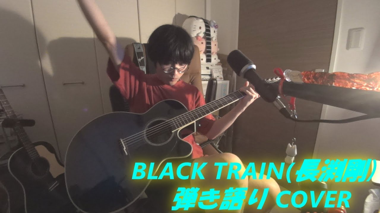 BLACK TRAIN(長渕剛 アコギ弾き語りCOVER) ～3年ぶりの,OHORI123の