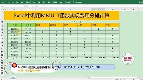 Excel教學 | Excel中利用MMULT函数实现费用分摊计算